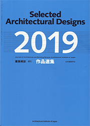 作品選集2019 Selected Architectural Designs 日本建築学会