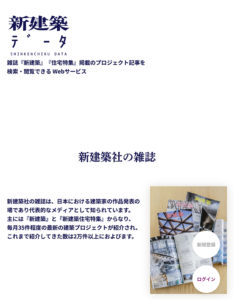 新建築データベース　雑誌『新建築』『住宅特集』 Webサービス