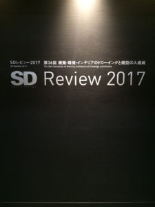 開催中のSD Review 2017へ　建築・環境・インテリアのドローイングと模型