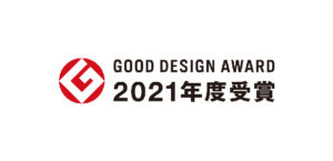 グッドデザイン賞2021年度受賞!!!　２度目の受賞となりました!!!