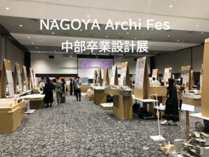 NAGOYA Archi Fes　中部卒業設計展2025　一日目審査員を務めさせて頂きました。
